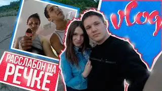 VLOG: РАССЛАБОН НА РЕЧКЕ