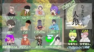 【Zoom人狼】🔴LIVE　俺も昔は沸点低かった　【なまちゃん人狼】　20251221　#人狼  #zoom人狼 #ゲーム実況