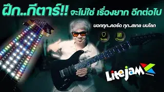 การ..ฝึกกีตาร์ จะไม่ใช่เรื่องยาก อีกต่อไป [ Litejam Guitar ] บอก ทุกคอร์ด,ทุกสเกล