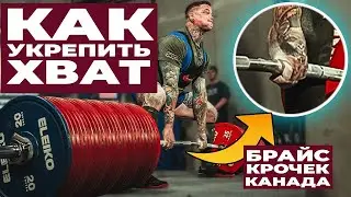 ПОЛНОЕ РУКОВОДСТВО ПО УКРЕПЛЕНИЮ СИЛЫ ХВАТА В СТАНОВОЙ ТЯГЕ / БРАЙС КРОЧЕК