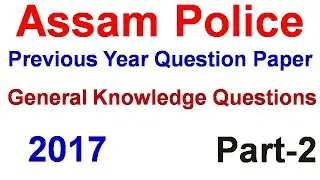Assam Police Previous Year 2017 Question Paper General Knowledge Questions | Part-2