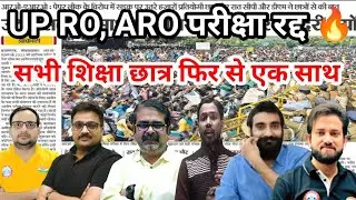 UP RO, ARO EXAM PAPER LEAK 2024 | उप्र समीक्षा अधिकारी पेपर रद्द #UPROAROPAPERLEAK #UPROARONEWS