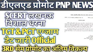 TGT/PGT OFFICIAL EXAM DATE RELEASED/DELED 3RD SEM PROMOTE NEWS TODAY/PROMOTE LAST DATE TOMORROW