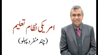 American Education System (Few Unique Aspects) | Prof. Dr. Ali Sajid (TI)