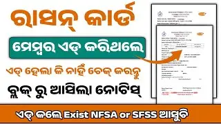 ରାସନ୍ କାର୍ଡରେ ମେମ୍ବର ଏଡ୍ ହେଲା କି ନାହିଁ ଚେକ୍ କରନ୍ତୁ| Ration card status check | Ration card download