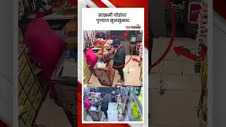Chain Snatching Incident In Pune | किराणा दुकानात चैन स्नेचिंगची घटना.