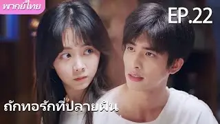 【พากย์ไทย】ตอนที่ 22   ถักทอรักที่ปลายฝัน   Go Ahead《以家人之名》ถานซงอวิ้น ,ซ่งเวยหลง,จางซินเฉิง