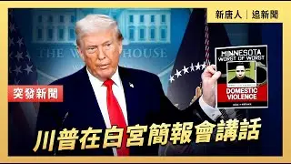 川普在白宮簡報會講話｜#新唐人電視台1/20/2026
