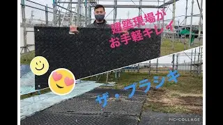 【プラシキ】建築現場のお役立ちアイテム。道路への泥引きずりで近隣クレーム、こんなことありませんか？