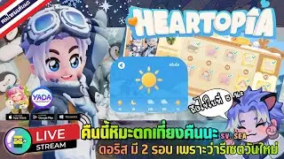 🔴 LIVE - HEARTOPIA คืนนี้หิมะตกเที่ยงคืนนะ ดอริส มี 2 รอบ เพราะว่ารีเซตวันใหม่ 4 February 2026