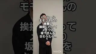 ハイヒールモモコさんの楽屋へ挨拶に行ってメイクの坂下さんをさわったら&hellip;