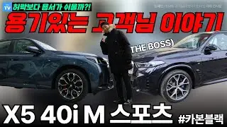 허락보다 용서를 구하신 고객님.ssul / BMW X5 xDrive 40i M 스포츠 + X3 20 xDrive M 스포츠 프로에 대한 이야기