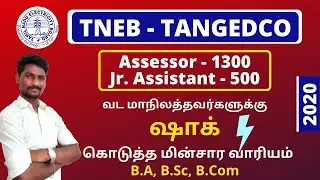 TNEB - TANGEDCO 2020 Assessor And Junior Assistant/Accounts Notification Full Details in Tamil