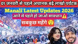 01 जनवरी से पहले Manali जाने वाले सावधान 😱 | Manali Latest Updates 2026 | सबकुछ महंगा | Today update