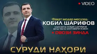 Кобил Шарифов - Факат модар месузад (Суруди нахори) ОВОЗИ ЗИНДА!