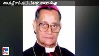 ആര്&zwj;ച്ച് ബിഷപ് പിന്റോ അന്തരിച്ചു; ബാംഗ്ലൂര്&zwj; അതിരൂപതാ ബിഷപ്പായിരുന്നു | Arch Bishop Pinto