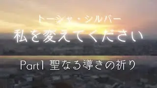 【聖なる導きの祈り】私を変えてください┃トーシャ・シルバー