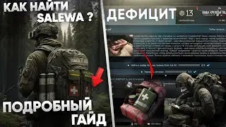 Как Найти в Рейде SALEWA? ДЕФИЦИТ [Escape from Tarkov]