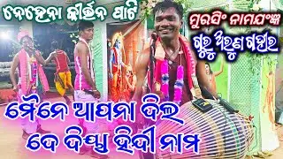 ହିନ୍ଦୀ ନାମ 💐ନେହେନା ରଙ୍ଗୀନ କୀର୍ତ୍ତନ || ଗୁରୁ ଅରୁଣ ଗହୀର 🌿Guru Arun Gahir kirtan 🌿Nehena  #a1kirtan 