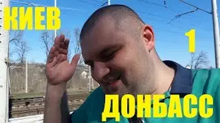 Почему я из Донбасса переехал в Киев (часть 1)