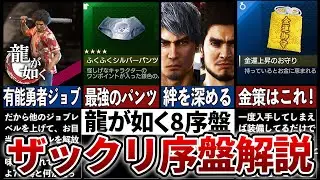 【総集編】龍が如く8序盤でやるべきことザックリ解説