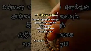 யாஅல்லாஹ்#islamicvideo #allbayan #shortsviral #islamicvideo #islamicstatus #shortsfeed #dua #quotes