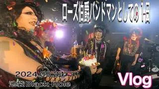 【Vlog】ローズ伯爵のライヴに密着！ 2024.09.24 池袋Black Hole【V系バンドマンとしての1日】