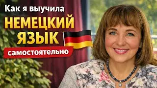Как я выучила немецкий язык самостоятельно / мой реальный опыт. 🍀
