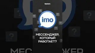 Можно ли доверять мессенджеру Imo?