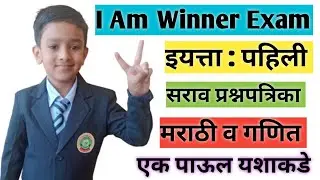 इयत्ता पहिली : I Am Winner Exam | मराठी व गणित सराव प्रश्नपत्रिका: सोप्या भाषेत @Rushistudyworld