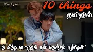 10 things -1 Japanese bl Review in Tamil