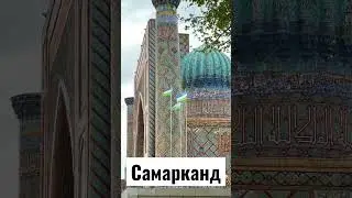 Самарканд Узбекистан Регистан #самарканд #узбекистан #рек #реки #топ