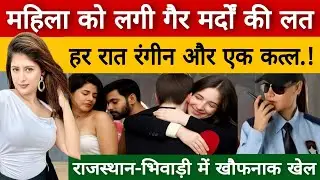 Uttar Pradesh में चर्चा… राजस्थान की महिला के दो पति और कई आशिक | Real Crime Story