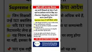 Supreme Court का बड़ा फैसला 🚨 | Teachers के लिए TET अनिवार्य 📝 | Education News 2025