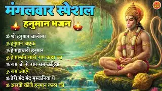 मंगलवार स्पेशल हनुमान भजन 🙏 | Shri Hanuman Chalisa | Bajrangbali Bhajan | Hanuman Aarti