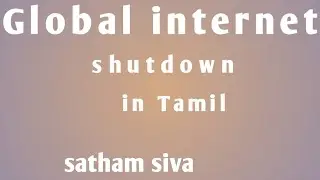 Global internet shutdown explain in Tamil by satham siva