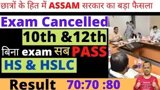 GOOD NEWS Assam Board Exam cancelled|Meetingखत्मfinal फैसला 10th 12 exam रद्द|assam board news today