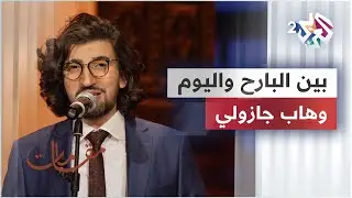 وهاب جازولي - بين البارح واليوم | Wahab Djazouli - Bin El Bareh Wel Youm @wahabdjazouli