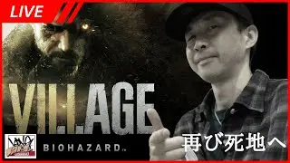 【ホラー】BIOHAZARD VILLAGE 暖かかったり寒かったりに困惑の男の生配信 #8