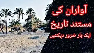 The History Of Awaran City | Awaran Shair K Mutalik Malomat |