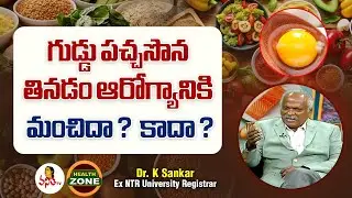 గుడ్డు పచ్చసొన తినడం ఆరోగ్యానికి మంచిదా? కాదా?| Is Eating Egg Yolks Good for Your Health?Dr K Sankar