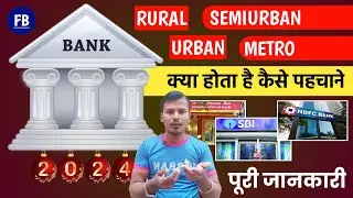 Bank में Rural SemiUrban Urban Metro क्या होता है कैसे पहचाने : बैंको में रूरल सेमी अर्बन मेट्रो