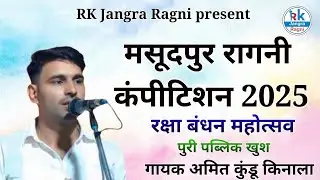 मसूदपुर रागिनी कार्यक्रम गायक अमित कुंडू किनाला सुपरहिट रागनी गाई