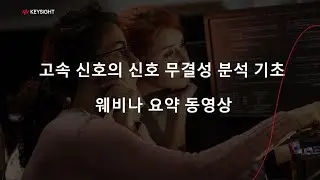 고속 신호의 신호 무결성 분석 기초 웨비나 동영상 요약본