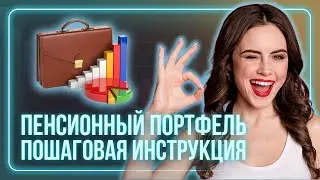 Инвестиции для начинающих - Как составить инвестиционный портфель для пенсии / Пенсионный портфель