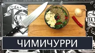 Чимичурри. Рецепт легендарного аргентинского соуса.
