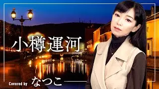 小樽運河／都はるみ　歌手