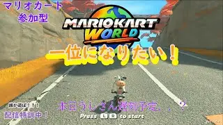 【マリカ参加型】どうしたら一位になれるのか、、？色んな方と話したい！(ラグイかも！！)