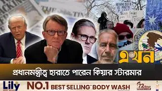 এপস্টেইন কাণ্ডে বিতর্ক এড়াতে সক্ষম ট্রাম্প | Epstein Crisis | Prime Minister Crisis | Ekhon TV
