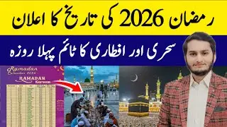 Ramadan Date 2026 | First Ramadan Date 2026 | Ramadan Calendar 2026 | Ramzan Kab Hai 2026 | 1 Roza 